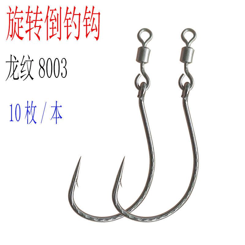 8003旋转倒钓钩配八字环 龙纹麒麟针路亚桂鱼泥鳅虾钩
